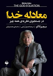 دانلود کتاب صوتی معادله خدا