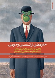 دانلود کتاب حفره‌های ارزشمندی وجودی