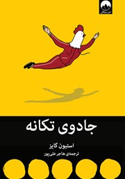 دانلود کتاب جادوی تکانه