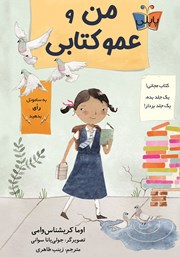 معرفی و دانلود کتاب من و عمو کتابی