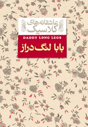معرفی و دانلود کتاب بابا لنگ دراز