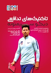 دانلود کتاب تاکتیک‌های تدافعی دیگو سیمئونه