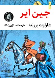 معرفی و دانلود خلاصه کتاب جین ایر