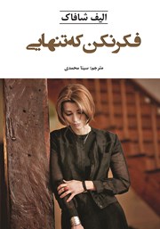 دانلود کتاب فکر نکن که تنهایی