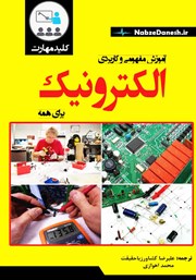 دانلود کتاب کلید مهارت آموزش مفهومی و کاربردی الکترونیک
