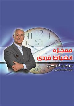 دانلود کتاب معجزه انضباط فردی