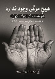 دانلود کتاب هیچ مرگی وجود ندارد