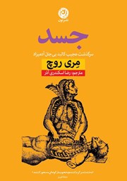 دانلود کتاب جسد: سرگذشت عجیب کالبد بی‌جان آدمیزاد