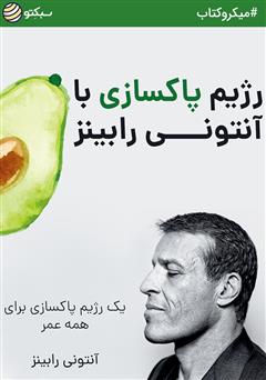 دانلود رژیم پاکسازی آنتونی رابینز