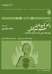 دانلود کتاب صوتی رام کردن خشم سرکش