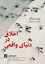 دانلود کتاب اخلاق در دنیای واقعی