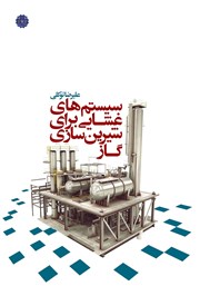 دانلود کتاب سیستم‌های غشایی برای شیرین سازی گاز