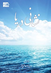 دانلود کتاب نشانی دریا‌