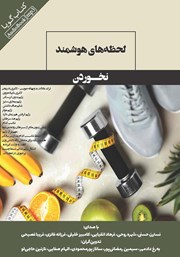 دانلود کتاب صوتی لحظه‌های هوشمند نخوردن