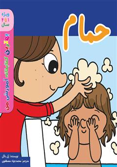 معرفی و دانلود کتاب حمام