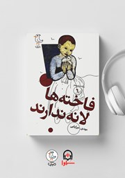 دانلود کتاب صوتی سرگذشت استعمار - جلد ششم: فاخته‌ها لانه ندارند