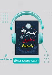 دانلود کتاب صوتی داستان‌های خوب برای دختران بلند پرواز