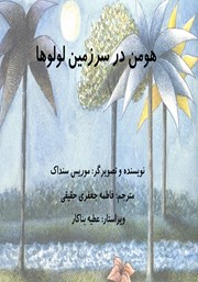 دانلود کتاب هومن در سرزمین لولوها