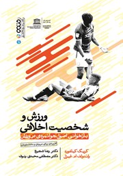 دانلود کتاب ورزش و شخصیت اخلاقی