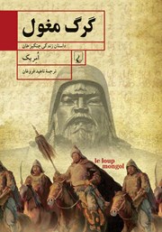 دانلود کتاب گرگ مغول