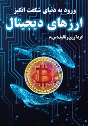 دانلود کتاب ورود به دنیای شگفت انگیز ارزهای دیجیتال