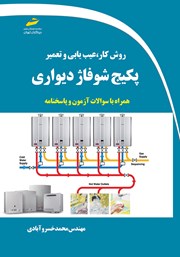 دانلود کتاب روش کار، عیب یابی و تعمیر پکیج شوفاژ دیواری همراه با سوالات آزمون و پاسخنامه