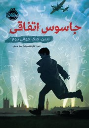 دانلود کتاب جاسوس اتفاقی: لندن، جنگ جهانی دوم
