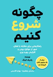 دانلود کتاب چگونه شروع کنیم