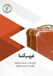 دانلود کتاب صوتی غریب آشنا