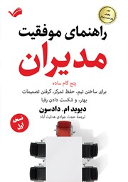 دانلود کتاب راهنمای موفقیت مدیران