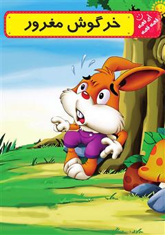 معرفی و دانلود کتاب صوتی خرگوش مغرور