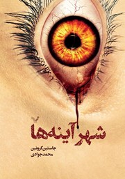 دانلود کتاب شهر آینه‌ها