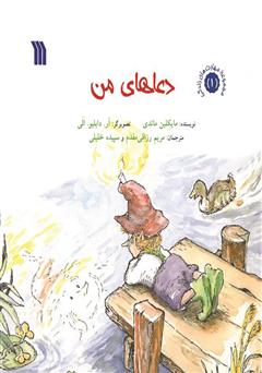 دانلود کتاب دعاهای من