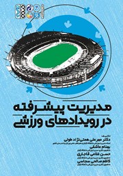 دانلود کتاب مدیریت پیشرفته در رویدادهای ورزشی