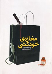 دانلود کتاب مغازه‌‌‌ خودکشی