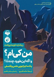 دانلود کتاب صوتی من کی‌ام؟ و اگه این‌طوره، چندتا؟