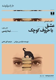 دانلود کتاب صوتی عشق با حروف کوچک