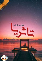 دانلود کتاب تا ثریا...