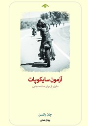 دانلود کتاب آزمون سایکوپات