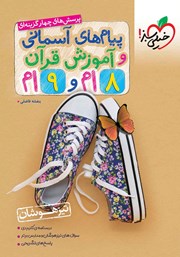 دانلود کتاب پرسش‌های چهارگزینه‌ای پیام‌های آسمانی و آموزش قرآن هشتم و نهم تیزهوشان