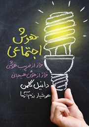 دانلود کتاب هوش اجتماعی