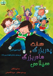 معرفی و دانلود کتاب صوتی هفت پدربزرگ و مادربزرگ سیلاس