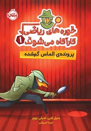معرفی و دانلود کتاب خوره‌های ریاضی کارآگاه می‌شوند 1: پرونده الماس گم شده