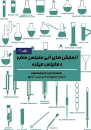 دانلود کتاب آزمایش‌های آلی مقیاس ماکرو و مقیاس میکرو - جلد 2