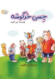 عکس جلد کتاب جسی خرگوشه
