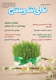 دانلود مجله ندای تندرستی، شماره 20 و 21، دی و اسفند 1402