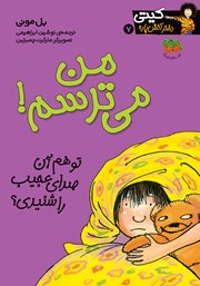 معرفی و دانلود کتاب کیتی دختر آتش پاره 7: من می‌ترسم!