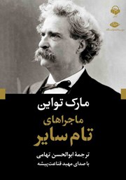 دانلود کتاب صوتی ماجراهای تام سایر