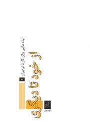 معرفی و دانلود کتاب از خود تا دیگری