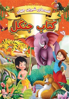 دانلود کتاب قصههای شیرین جهان: کتاب جنگل